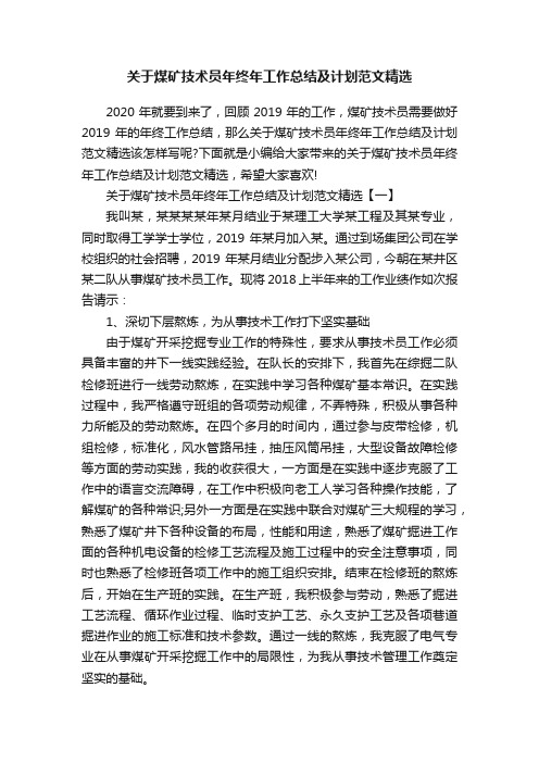 关于煤矿技术员年终年工作总结及计划范文精选