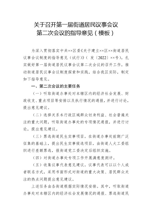 关于召开第一届街道居民议事会议第二次会议的指导意见