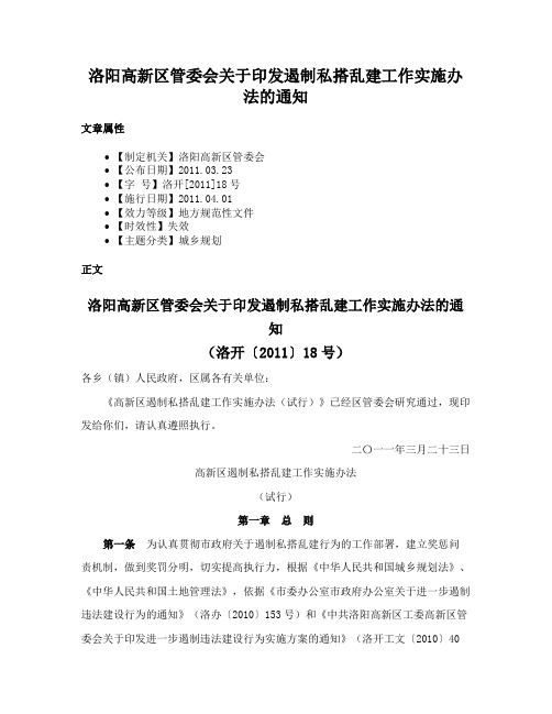 洛阳高新区管委会关于印发遏制私搭乱建工作实施办法的通知