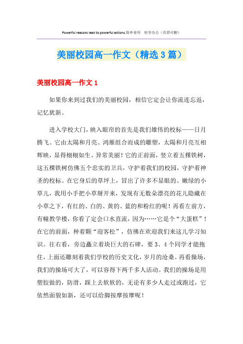 2021年美丽校园高一作文(精选3篇)