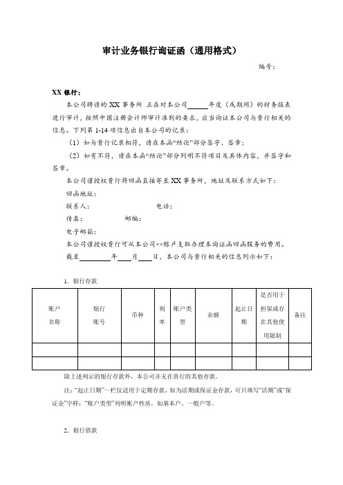 银行询证函通用格式-财政部公布