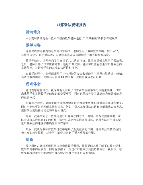 《口算乘法》观课报告