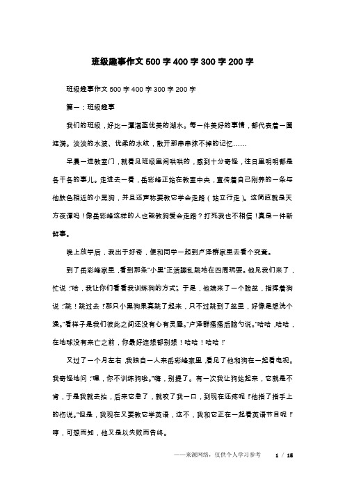 班级趣事作文500字400字300字200字_1