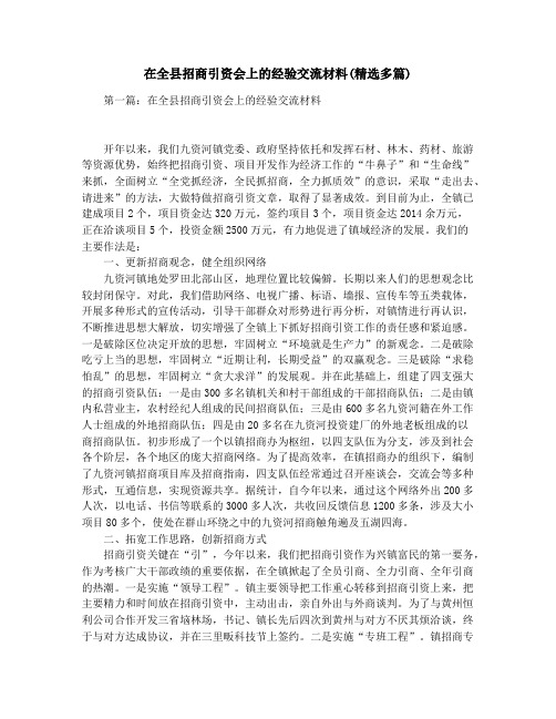 在全县招商引资会上的经验交流材料(精选多篇)