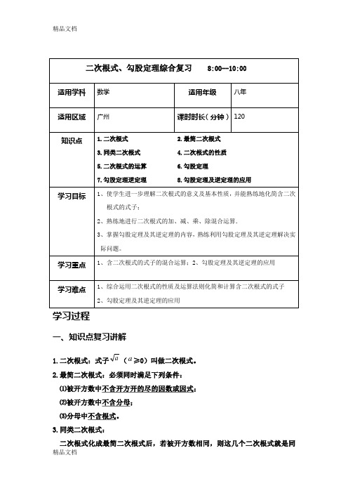 八年二次根式、勾股定理综合复习经典知识讲解