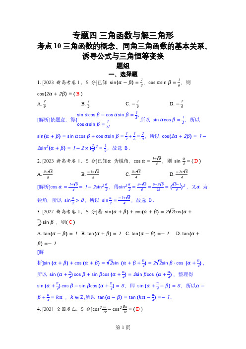 2024届五年高考数学(文课)真题分类训练：专题四 三角函数与解三角形