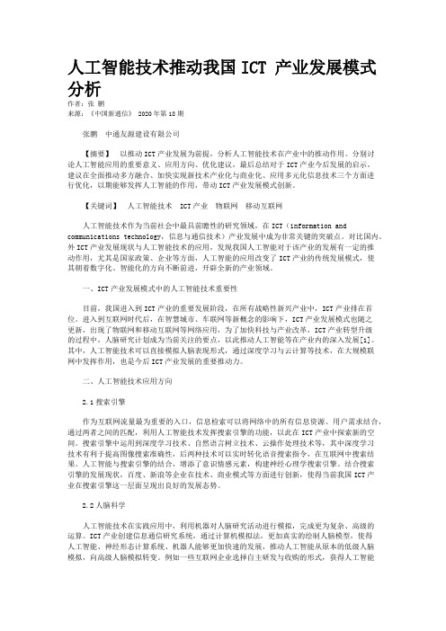 人工智能技术推动我国ICT 产业发展模式分析