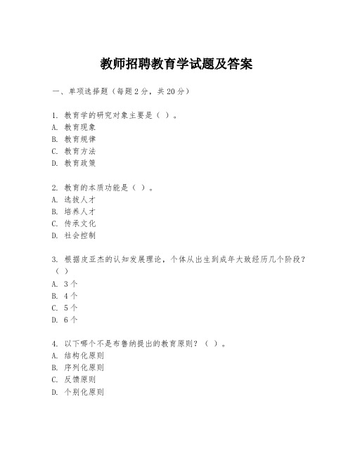 教师招聘教育学试题及答案