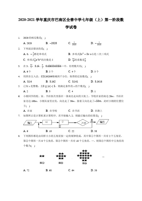 2020-2021学年重庆市巴南区全善中学七年级(上)第一阶段数学试卷(附答案详解)