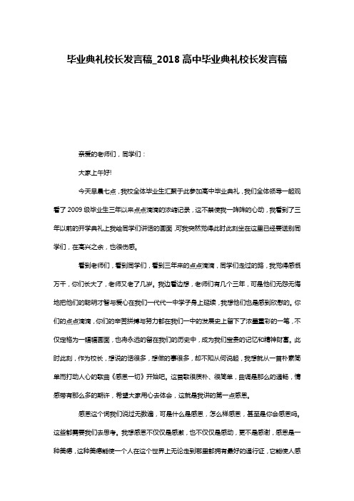 毕业典礼校长发言稿_2018高中毕业典礼校长发言稿