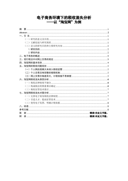 电子商务环境下的税收流失分析一以“淘宝网”为例