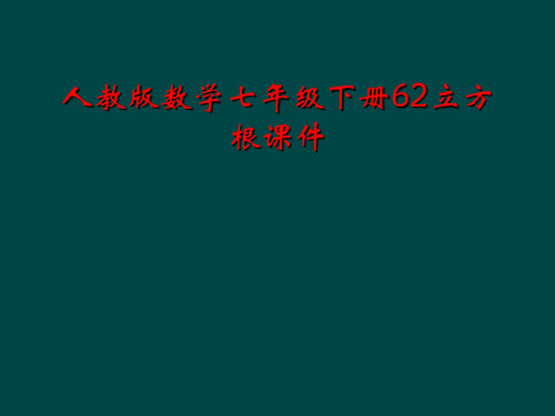 人教版数学七年级下册62立方根课件