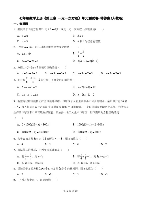 七年级数学上册《第三章 一元一次方程》单元测试卷-带答案(人教版)