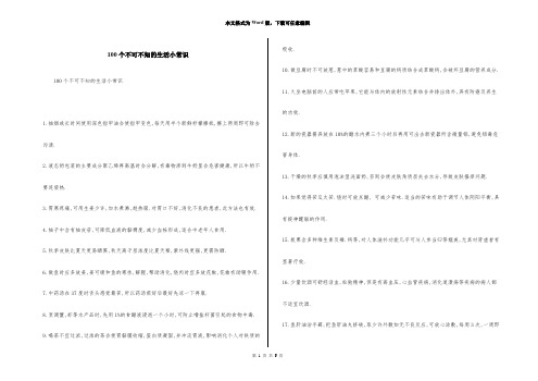 100个不可不知的生活小常识