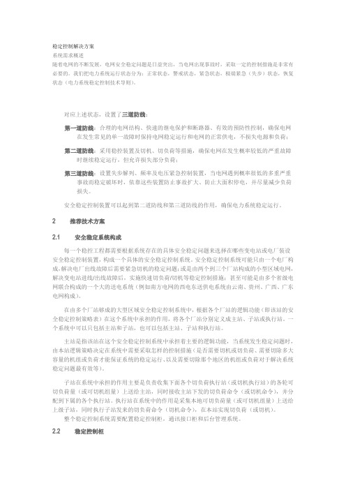 稳定控制解决方案