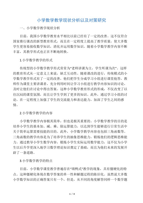 小学数学教学现状分析以及对策研究-2019年精选教育文档
