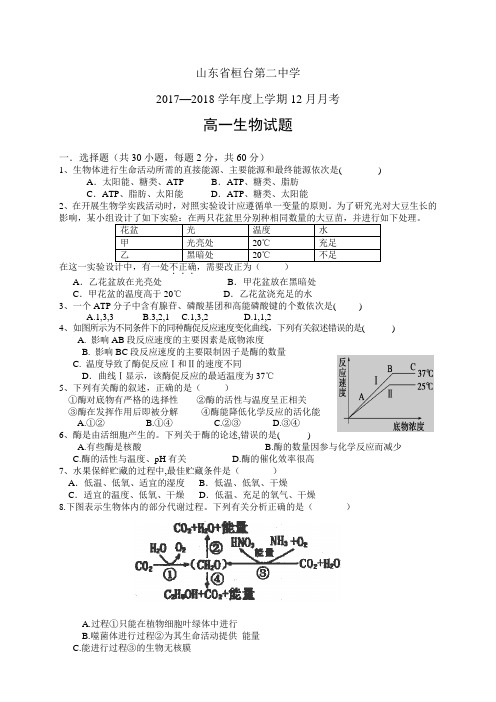 山东省桓台第二中学1718学年度高一12月月考——生物生物