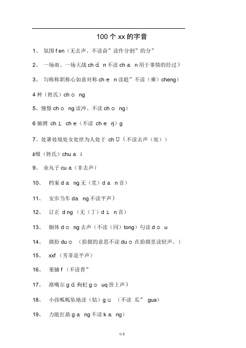 100个易错的字音