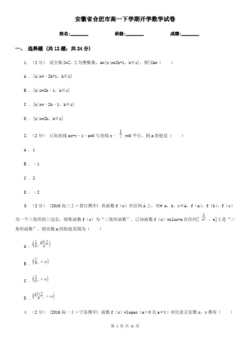 安徽省合肥市高一下学期开学数学试卷  