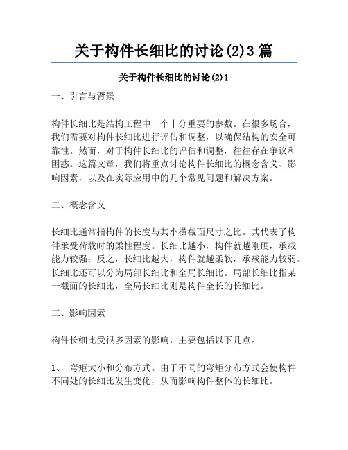 关于构件长细比的讨论(2)3篇