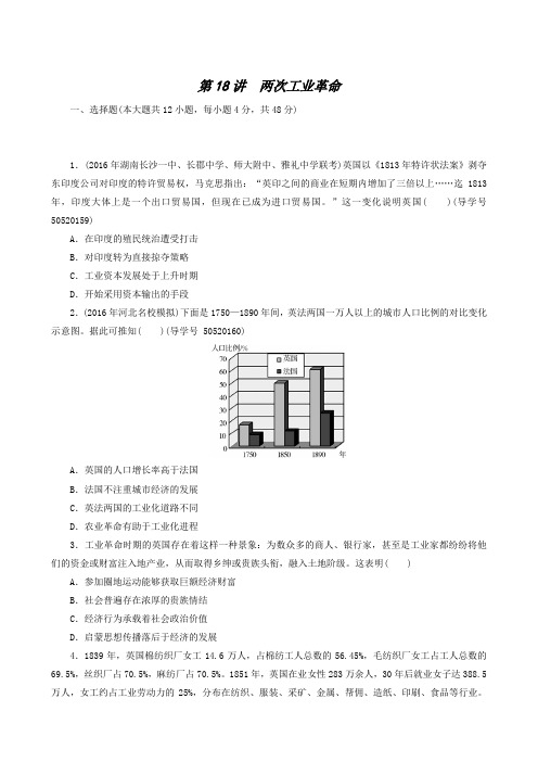 全国通用高考历史总复习：第18讲 两次工业革命
