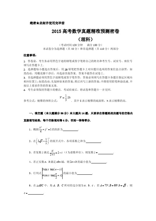 2015高考数学真题精准预测密卷 理科(含答案)