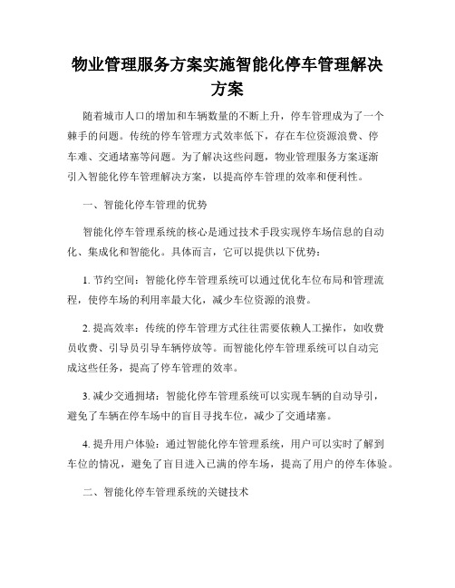 物业管理服务方案实施智能化停车管理解决方案