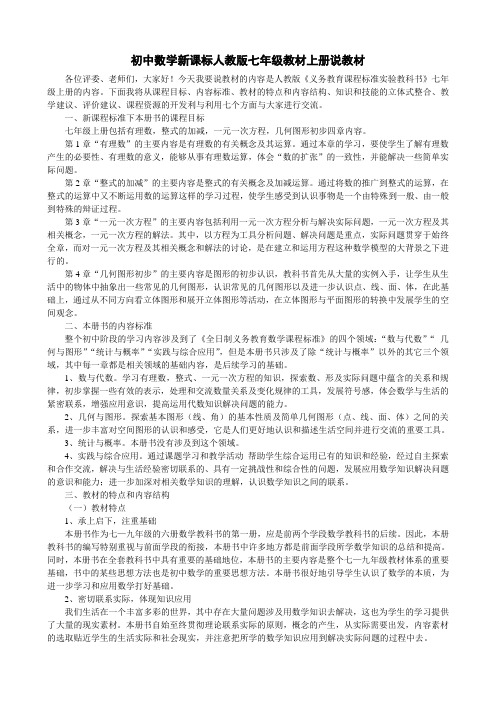 初中数学新课标人教版七年级教材上册说教材 (2)