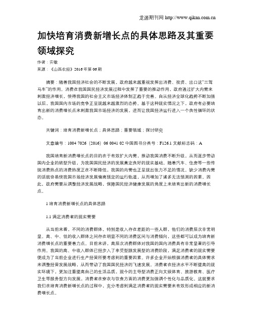 加快培育消费新增长点的具体思路及其重要领域探究