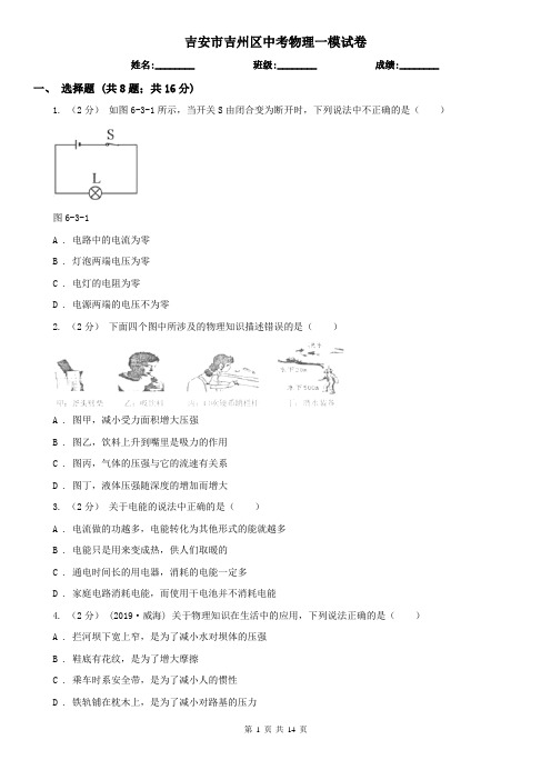 吉安市吉州区中考物理一模试卷