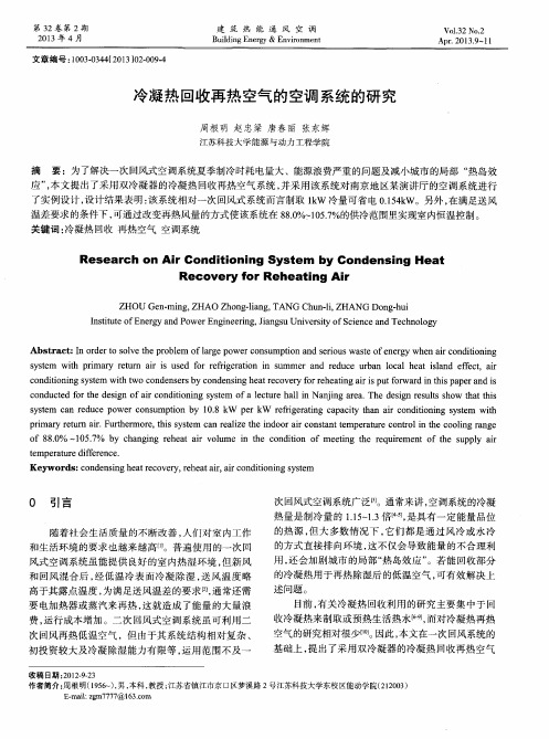 冷凝热回收再热空气的空调系统的研究