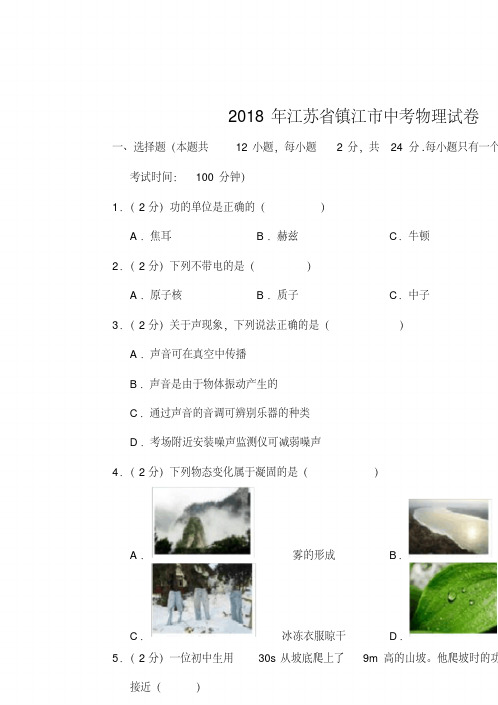 2018年江苏省镇江市中考物理试卷