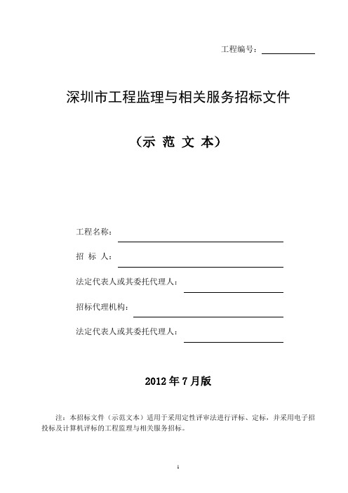 深圳市建设工程监理招标文件示范文本(2012年第二版) 精品