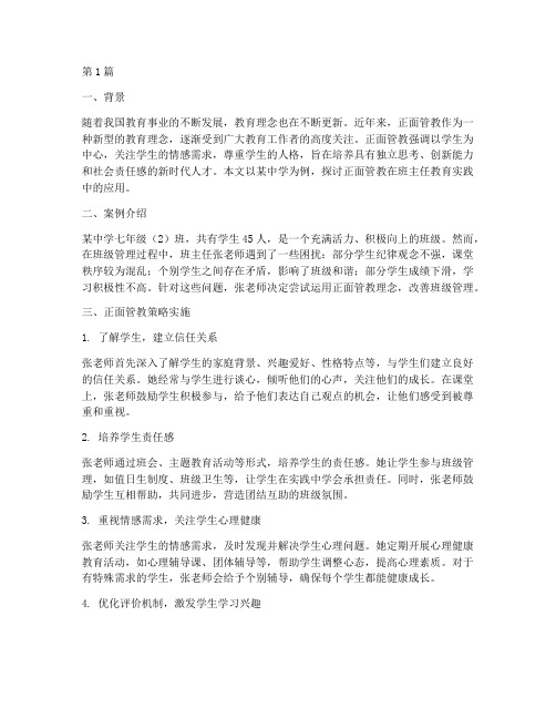 正面管教班主任教育案例(3篇)