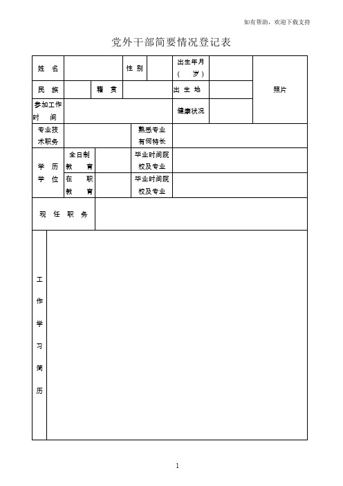 党外干部简要情况登记表