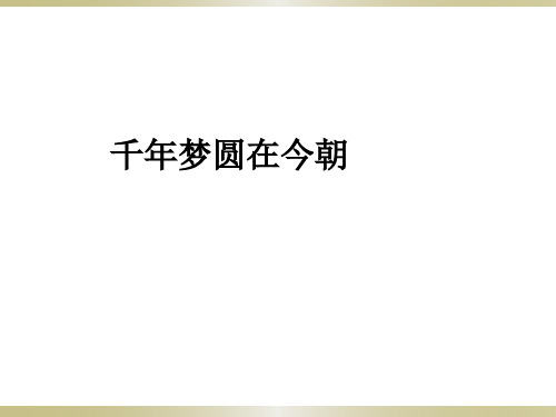 四年级下册语文PPT优秀课件-第8课 千年梦圆在今朝 人教部编版