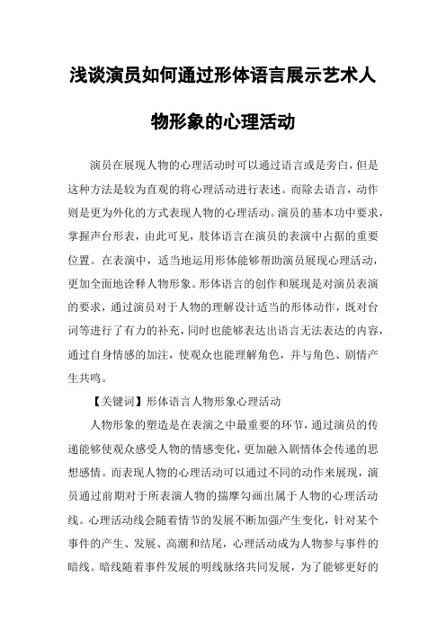 浅谈演员如何通过形体语言展示艺术人物形象的心理活动