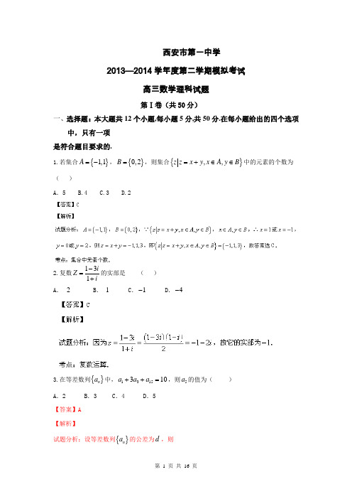 【解析版】陕西省西安市第一中学2014届高三下学期第二次模拟考试数学(理)试题