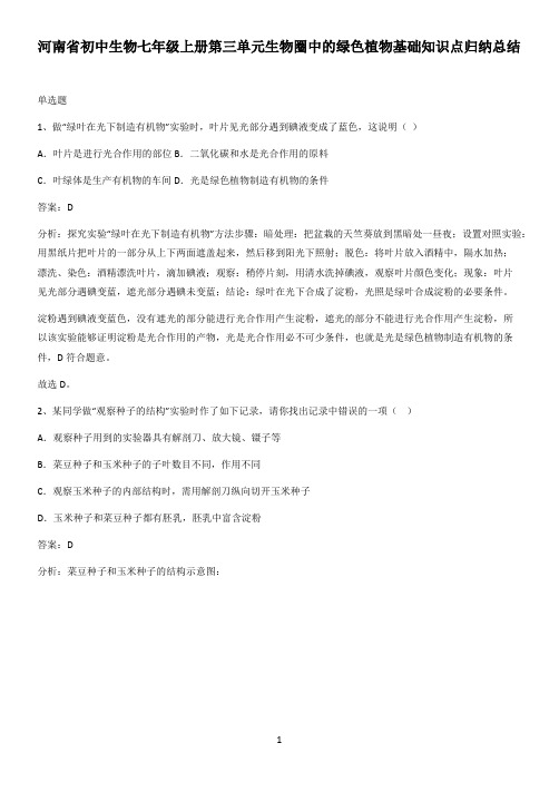 河南省初中生物七年级上册第三单元生物圈中的绿色植物基础知识点归纳总结