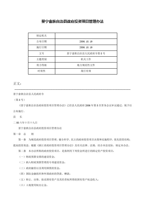 景宁畲族自治县政府投资项目管理办法-景宁畲族自治县人民政府令第8号