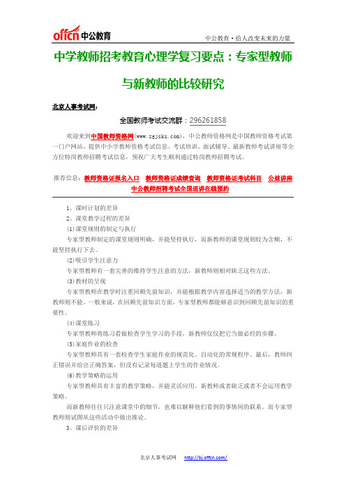 中学教师招考教育心理学复习要点：专家型教师与新教师的比较研究