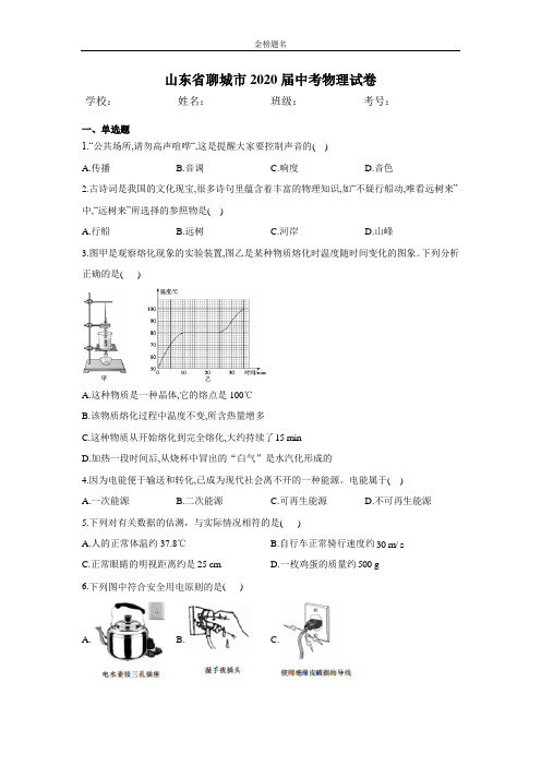 山东省聊城市2020届中考物理试卷和参考答案详细解析完整版