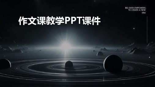 作文课教学ppt课件ppt课件