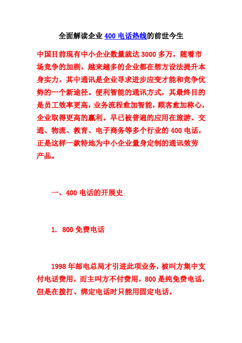 全面解读企业400电话热线的前世今生