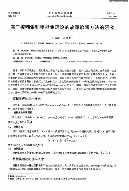 基于模糊集和粗糙集理论的故障诊断方法的研究