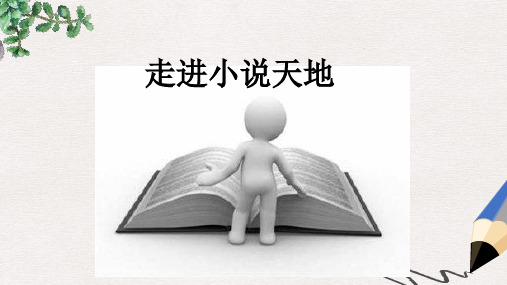九年级语文上册 第4单元 综合性学习《走进小说天地》课件 新人教版