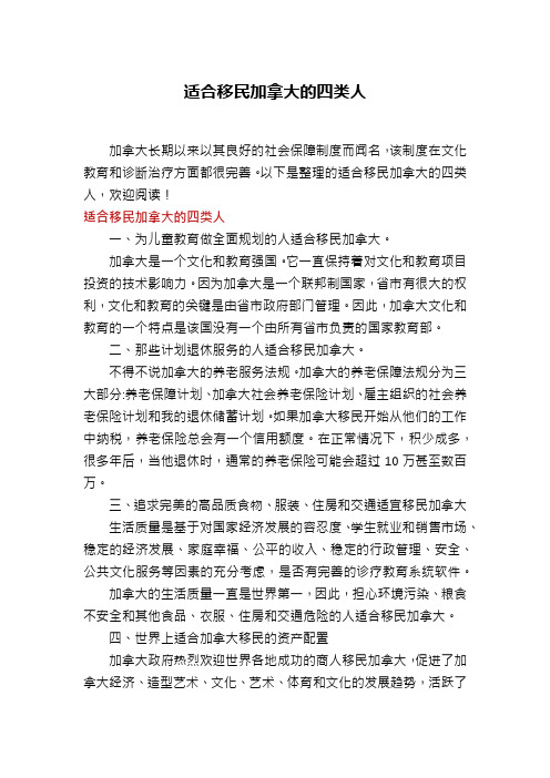 适合移民加拿大的四类人