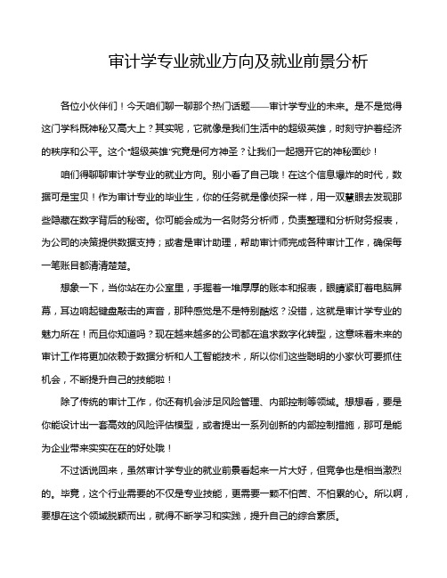 审计学专业就业方向及就业前景分析