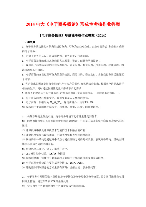 2014电大《电子商务概论》形成性考核作业答案