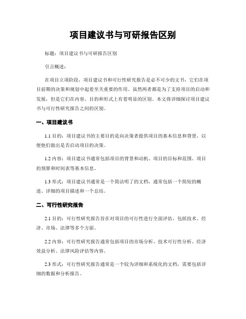 项目建议书与可研报告区别